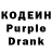 Кодеин Purple Drank Dana Nurzhigit