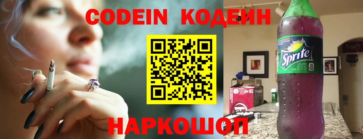 Кодеиновый сироп Lean напиток Lean (лин)  Вход с VPN  Кодеин Purple Drank  Котлас 