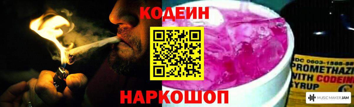 Кодеин Purple Drank Котлас